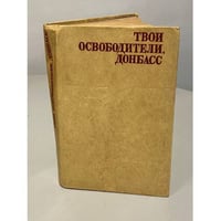 Твои освободители, Донбасс