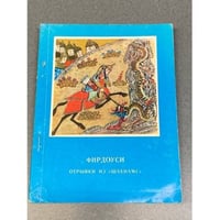 Фирдоуси — Отрывки из «Шахнаме»