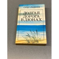 Долгая дорога в дюнах