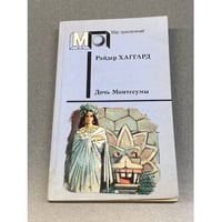 Дочь Монтесумы