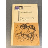 Первые люди на Луне. Пища богов