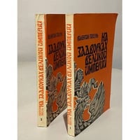 На задворках Великой империи (2 тома)