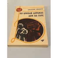 По кривой дорожке. Дом на горе