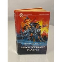 Закон военного счастья