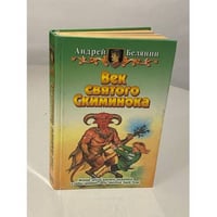 Век святого Скиминока