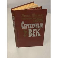 Серебряный век