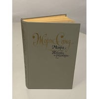 Жорж Санд. Мопра. Повести и рассказы