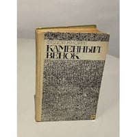 Федор Кнорре. Каменный венок