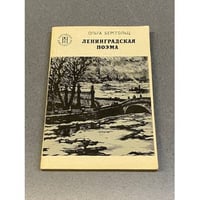 Ленинградская поэма