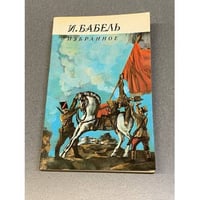 И. Бабель. Избранное