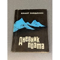 Дневник поэта