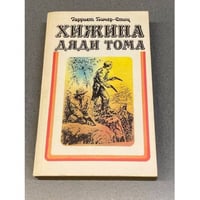 Хижина дяди Тома