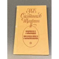 Господа Головлевы