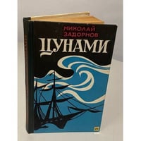 Цунами
