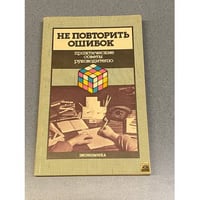 Не повторить ошибок. Практические советы руководителю