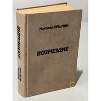 Возмездие