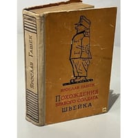 Похождения бравого солдата Швейка