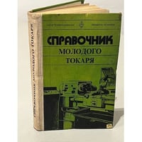 Справочник молодого токаря