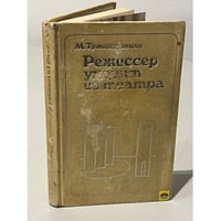 Режиссер уходит из театра. Воспоминания режиссера