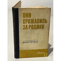 Они сражались за Родину