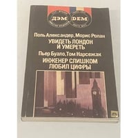 Увидеть Лондон и умереть. Инженер слишком любил цифры. Романы