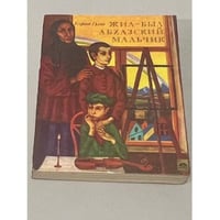 Жил-был абхазский мальчик