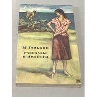 М. Горький. Рассказы и повести. 1892-1917