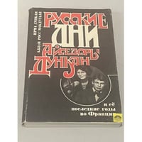 Русские дни Айседоры Дункан и ее последние годы во Франции