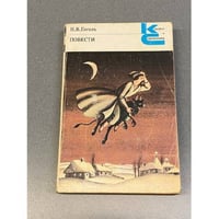 Н. В. Гоголь. Повести