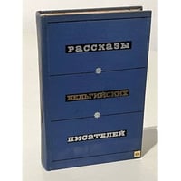 Рассказы бельгийских писателей