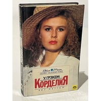 Корделия