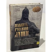 Память русской души