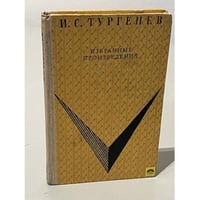 И. С. Тургенев. Избранные произведения 