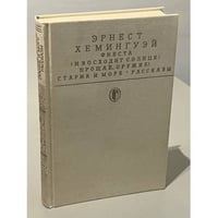 Фиеста (И восходит солнце). Прощай, оружие! Старик и море. Рассказы