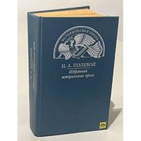 Н. А. Полевой. Избранная историческая проза