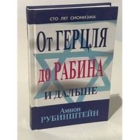 От Герцля до Рабина и дальше