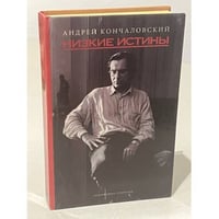 Низкие истины