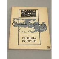 Синева России