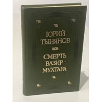 Юрий Тынянов. Смерть Вазир-Мухтара
