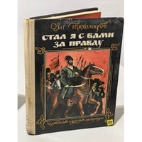 Стал я с вами за правду