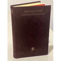 Бертольт Брехт. Избранные произведения