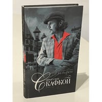 Прогулки с Кафкой