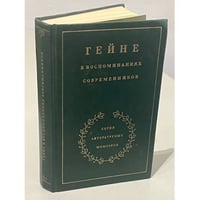 Гейне в воспоминаниях современников