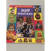 Альбом Детский путеводитель Эрмитаж