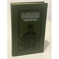Приваловские миллионы