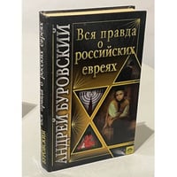 Вся правда о Российских евреях