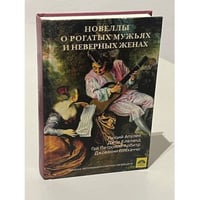 Новеллы о рогатых мужьях и неверных женах