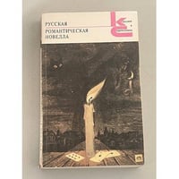 Русская романтическая новелла