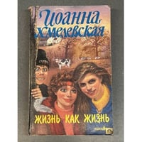 Жизнь как жизнь