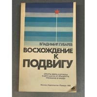 Восхождение к подвигу